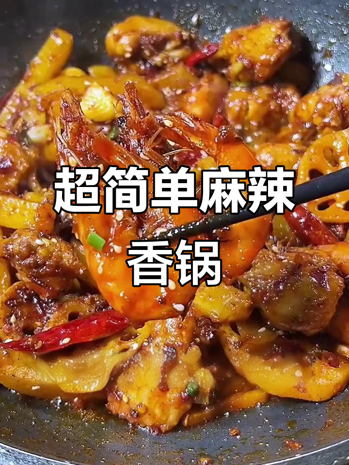 麻辣香锅轻松做，鸡翅土豆藕片一炒就上桌