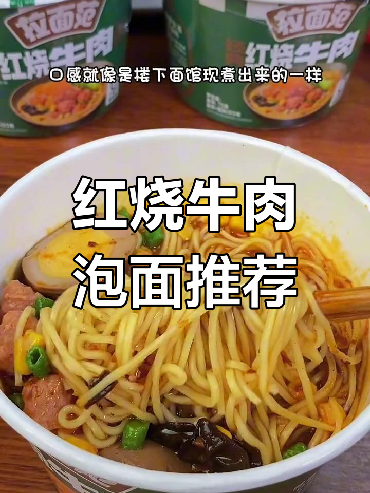 今麦郎红烧牛肉面,口感超赞!
