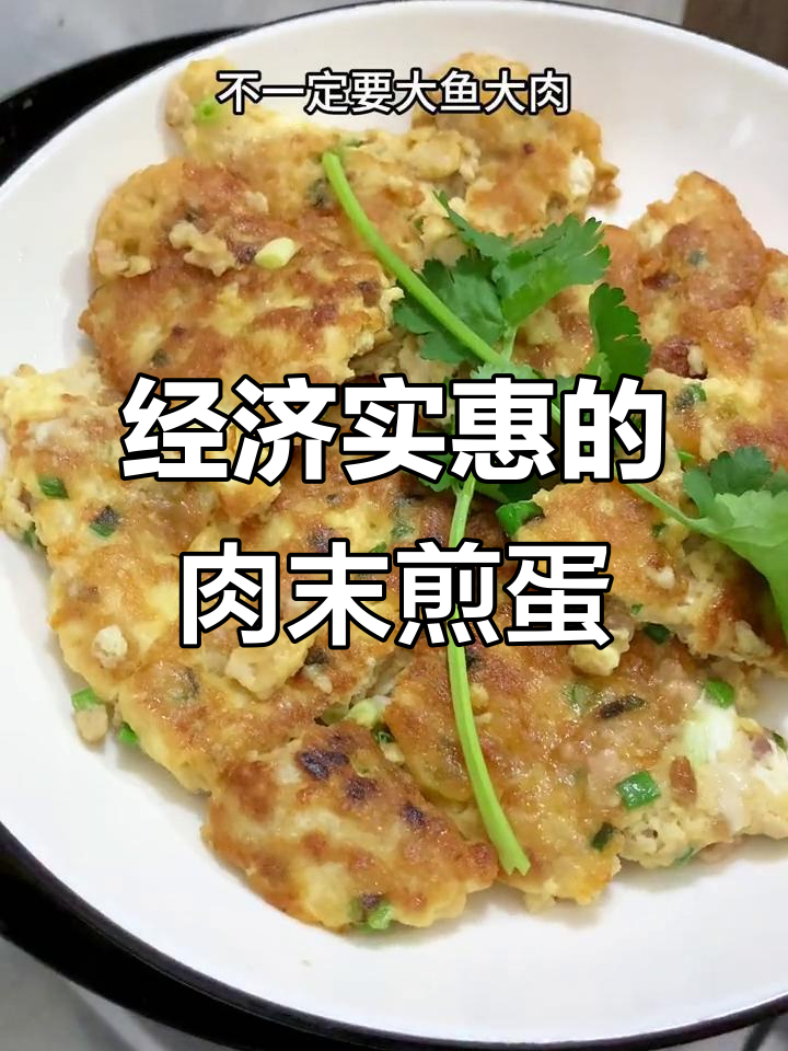 肉末煎蛋,简单又营养的家常美味