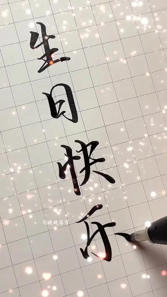 在抖音的第一个生日!跟我说生日快乐 一岁一礼,生辰吉乐!感谢支持我的宝子,奉献三种生日字体