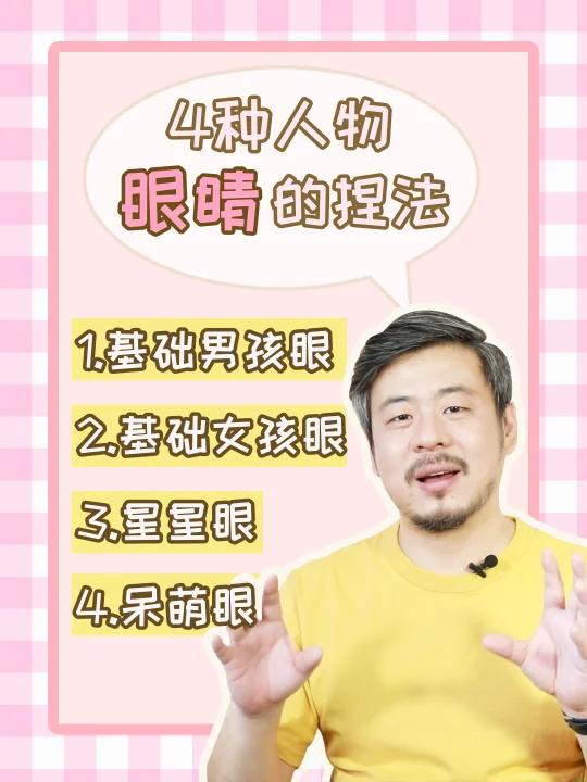 四种人物眼睛的粘土捏法 简单又实用!