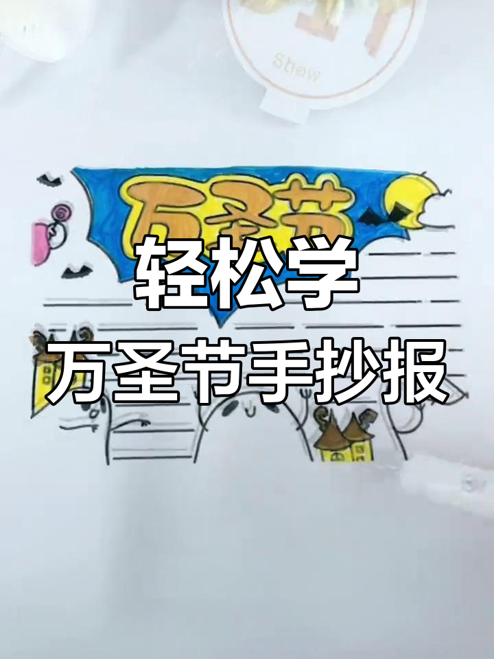 万圣节手抄报画法,简单又好看!老师夸得合不拢嘴