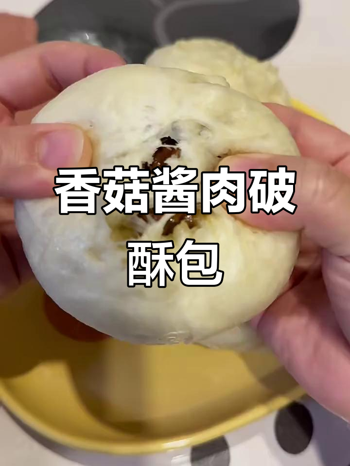 香菇酱肉破酥包,薄皮大馅层次多