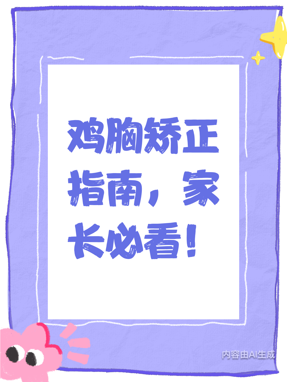 鸡胸矫正有方法,家长快来学一学