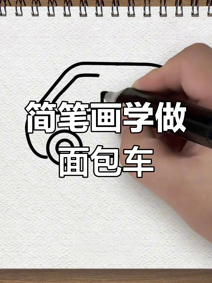 用简单线条画面包车,轻松学会