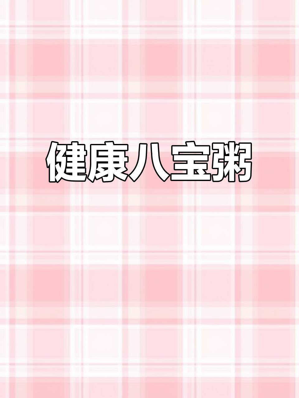 八宝粥,营养丰富又美味,三种口味任你选
