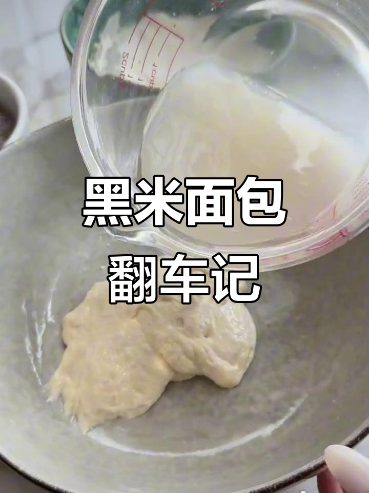翻车版黑米面包,空气炸锅做粗粮面点