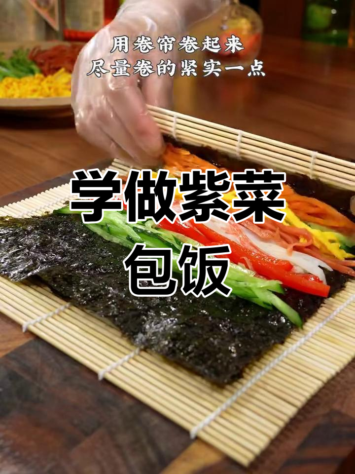 紫菜包饭的简单做法,学会这道美味!