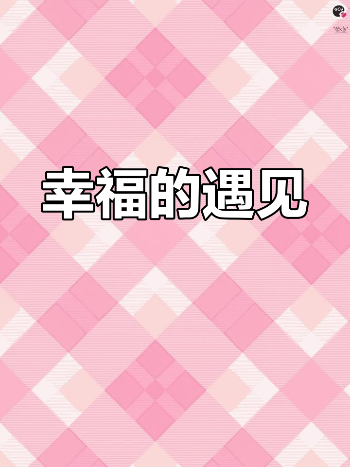 今生有你,是我最大的幸运,每一天都充满幸福与温暖