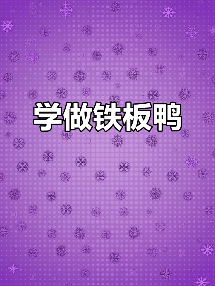 铁板鸭配方大揭秘，轻松学会街头热销美食