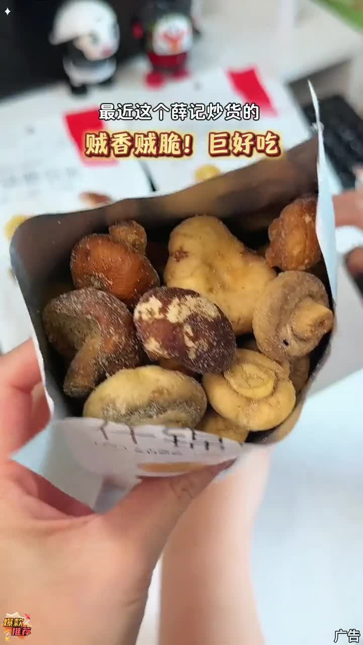 线下买薛记炒货真的舍不得！这个蘑菇脆又香又脆真的贼好吃！好吃到停不下来 薛记炒货 蘑菇脆 