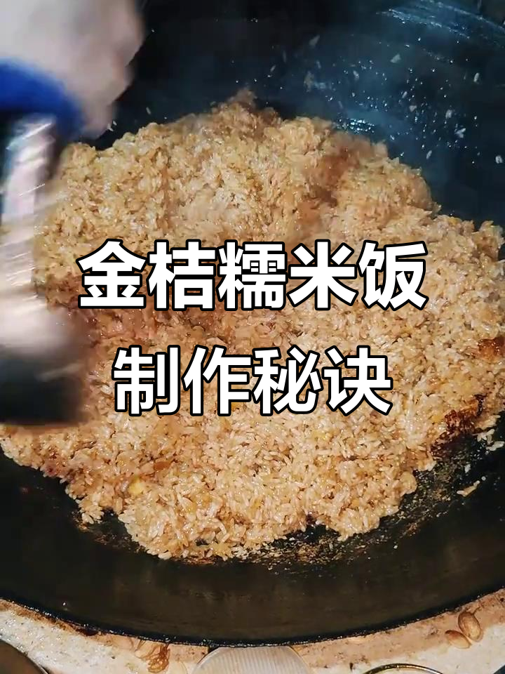 糯米饭的绝妙做法,金桔饼、姜红糖和红枣让味道更诱人