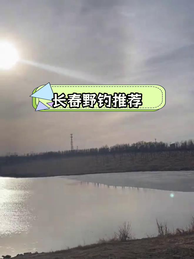 长春钓鱼新去处,两甲水库禁钓