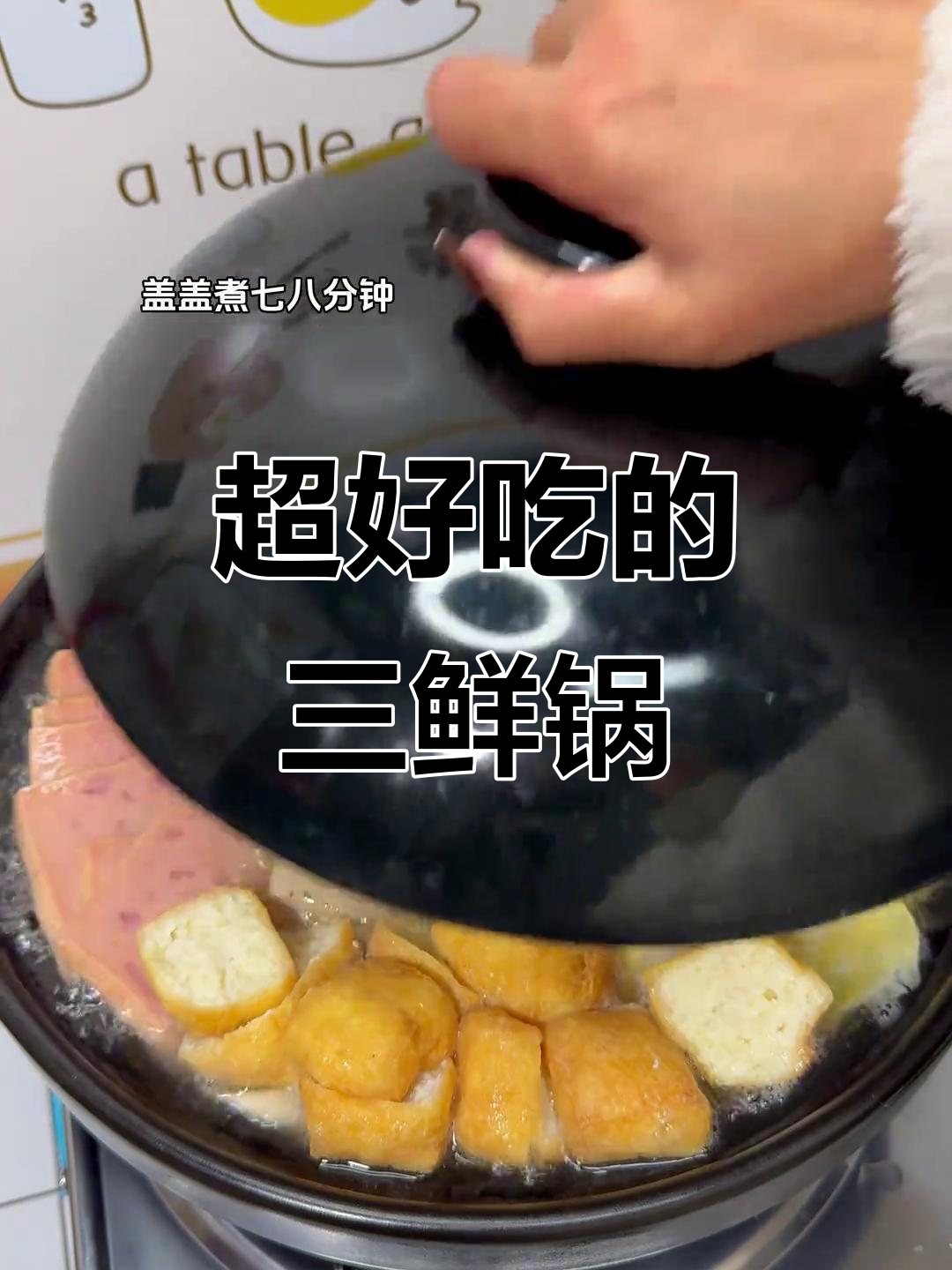 安徽人无法抗拒的鲜美三鲜锅,暖心又暖胃!