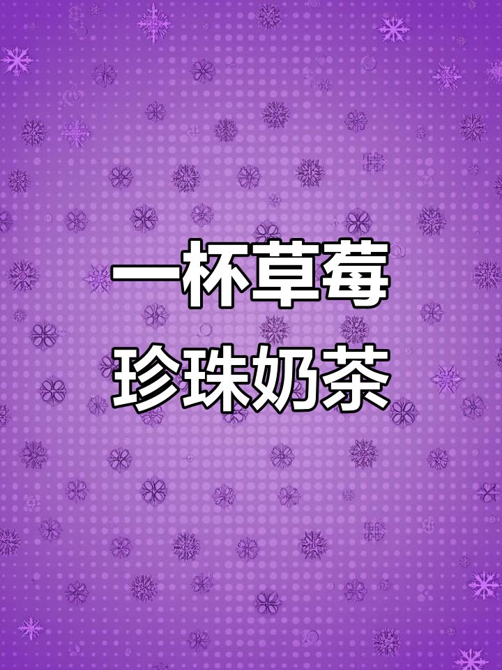 草莓珍珠奶茶,冷热皆宜轻松做