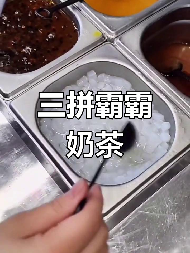 蜜雪冰城三拼奶茶,超有料!