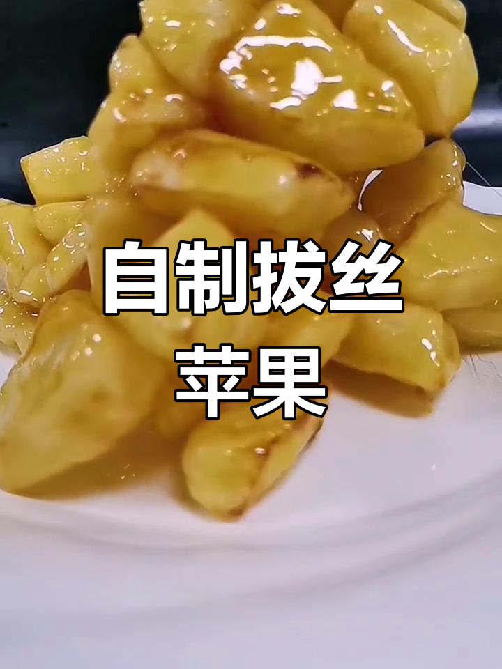 拔丝苹果的家常做法,香甜可口