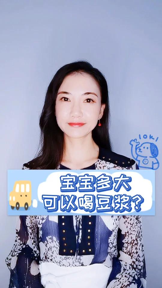 宝宝多大可以喝豆浆呢?