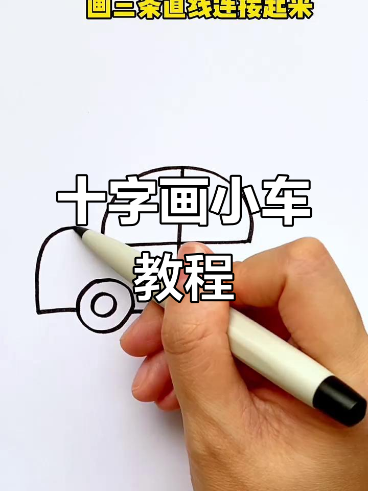 用十字画法轻松学小汽车,简单又有趣