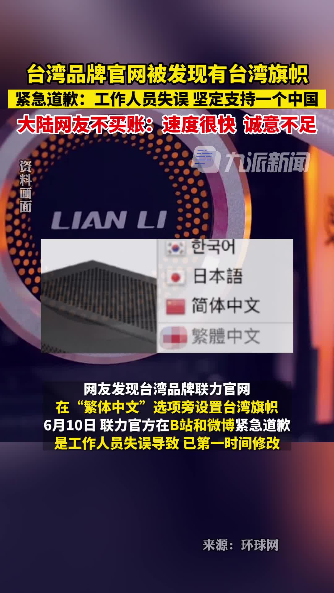 6月10日,联力就官网现台湾旗帜道歉:工作人员失误,坚定支持一个中国。网友不买账:速度很快