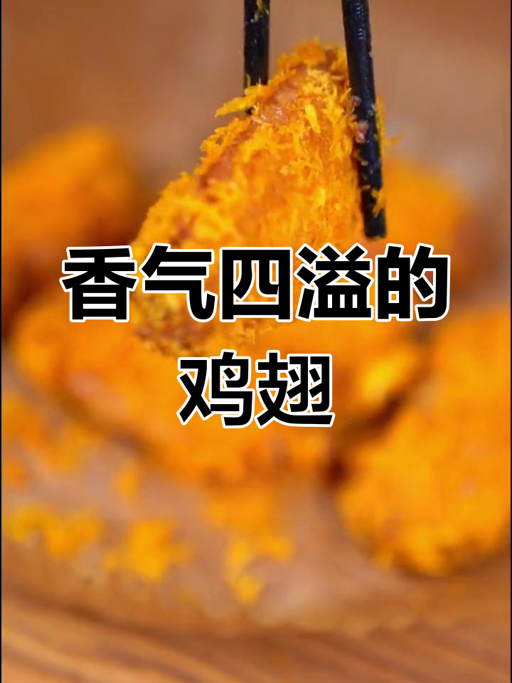 空气炸锅轻松做,香脆鸡翅,外酥内嫩,超简单!