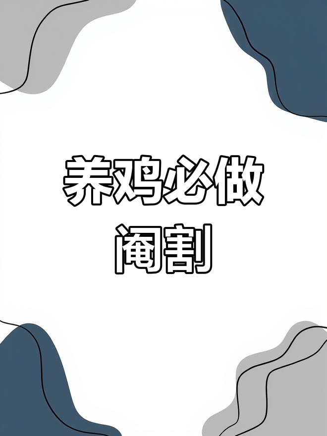 农村养鸡为何要阉公鸡?