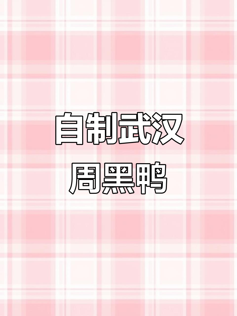 在家轻松做武汉周黑鸭,麻辣鲜香又入味