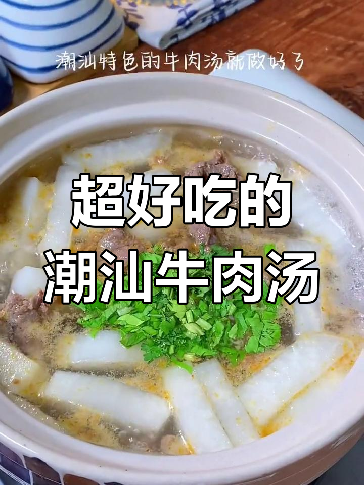 潮汕牛肉汤,鲜美又简单,大人小孩都爱喝