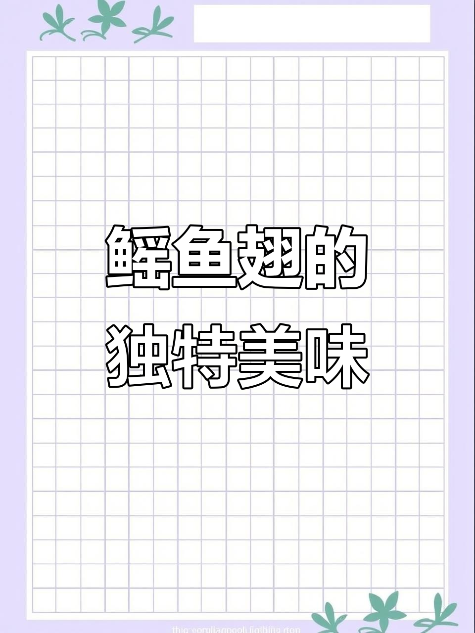 鳐鱼翅煲汤,鲜美如元贝,口感丰富,回味无穷