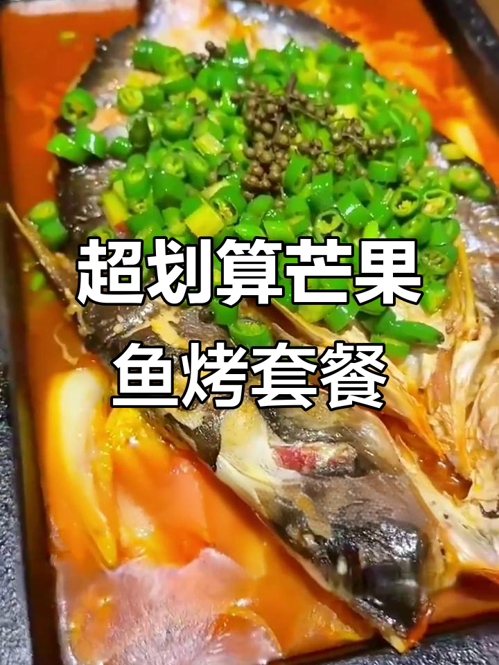 哈尔滨芒果鱼烤套餐,超值双人餐必试香辣甜口
