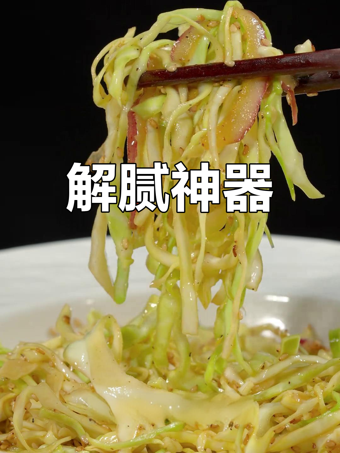 春节油腻必备,凉拌卷心菜清爽解腻,黑胡椒提味超赞!