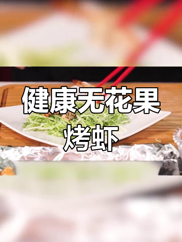无花果烤虾,低脂美味