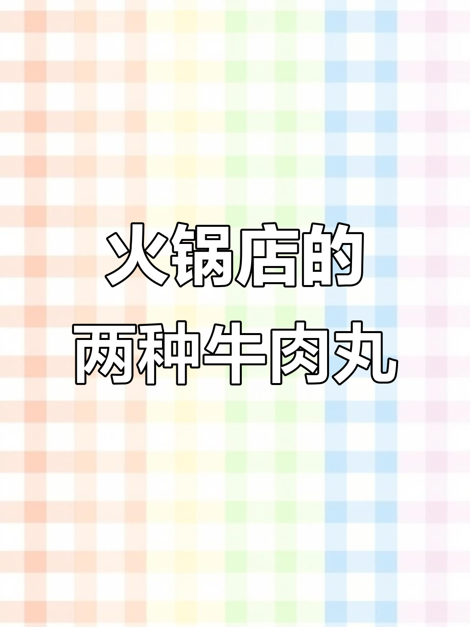 火锅店里的潮汕牛肉丸与撒尿牛丸大比拼，口感差异竟然这么大！
