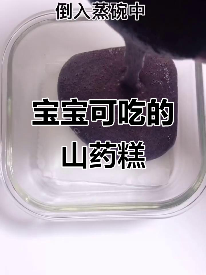 8月辅食推荐:8个月大宝宝松软香甜山药红枣糕