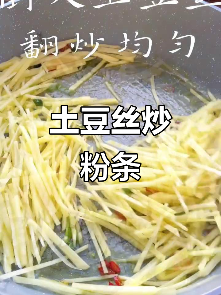 土豆丝炒粉条,简单又美味!