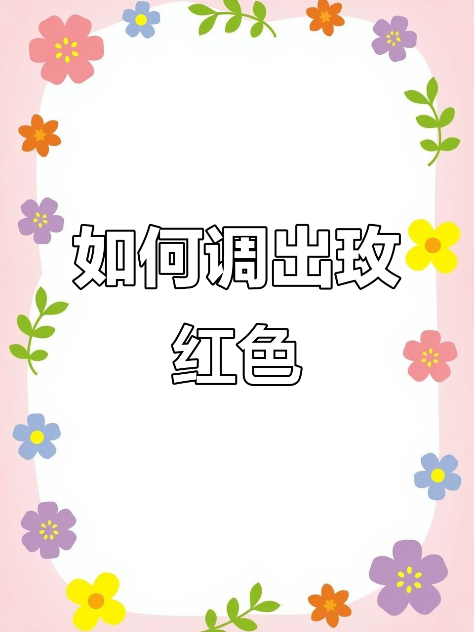 调色大挑战!玫红色怎么调?一步步教你轻松搞定