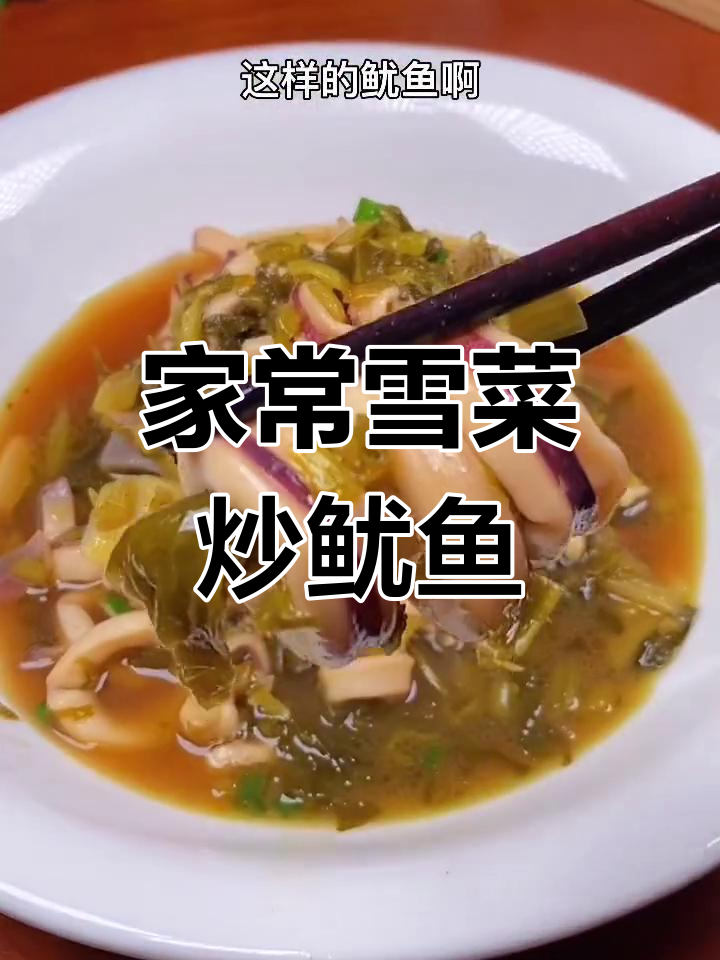温州经典雪菜烧鱿鱼,家常下饭新做法