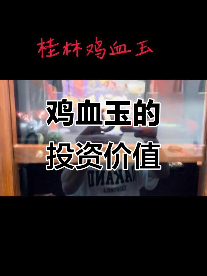 桂林鸡血玉,稀有红色纹理,寓意吉祥,投资潜力巨大