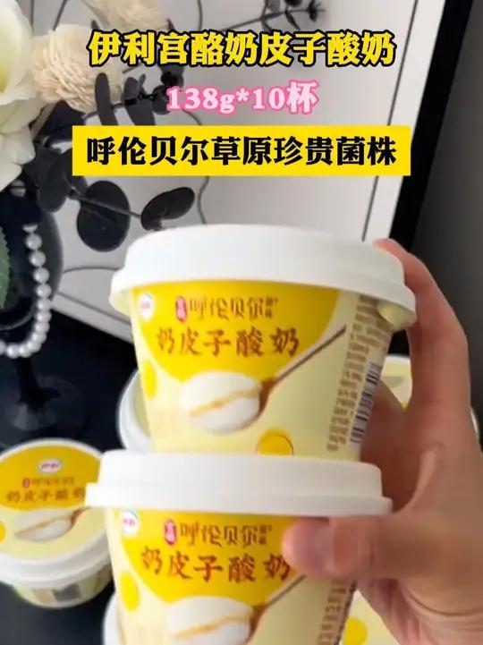伊利奶皮子酸奶一口爱上了！上面是一层奶皮子，下面是细腻嫩滑的酸奶！奶香浓郁口感绵密超好吃！