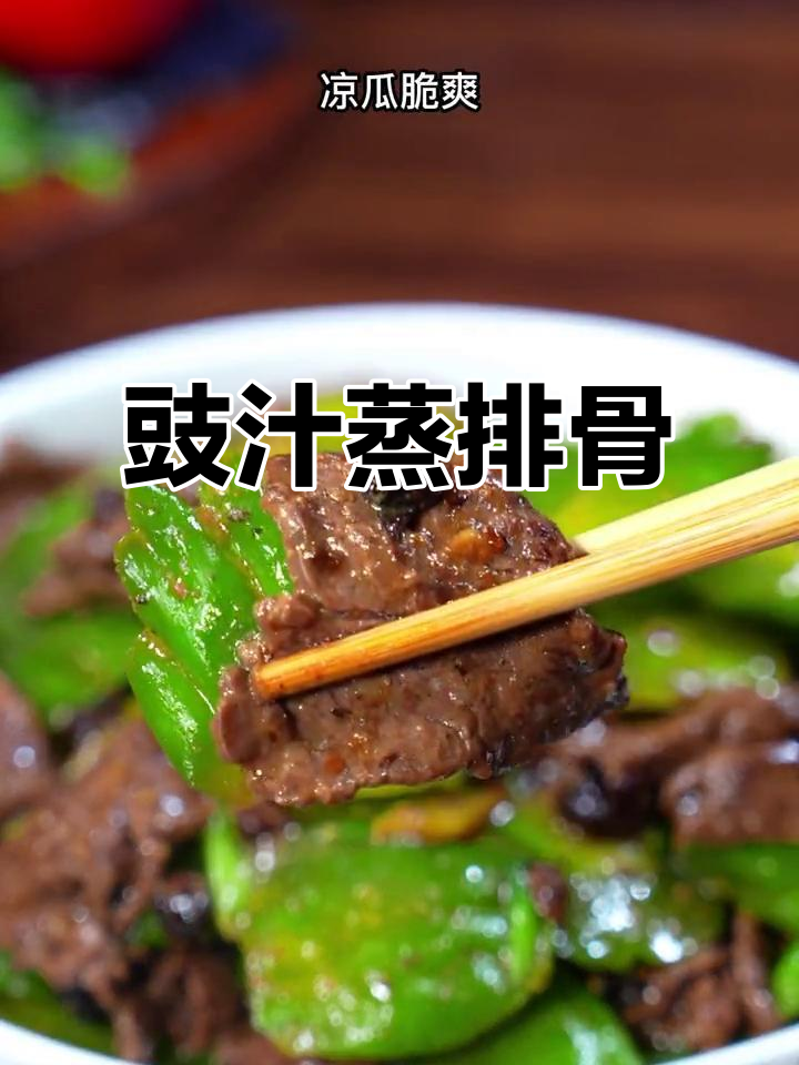 豉汁凉瓜牛肉,夏日必备下饭神器,孩子抢着吃!