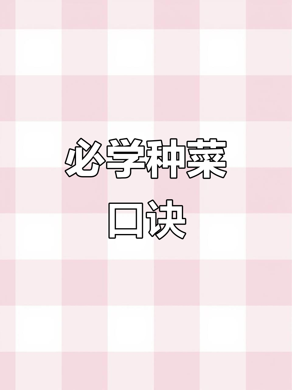 种菜口诀大揭秘,种不种都得了解