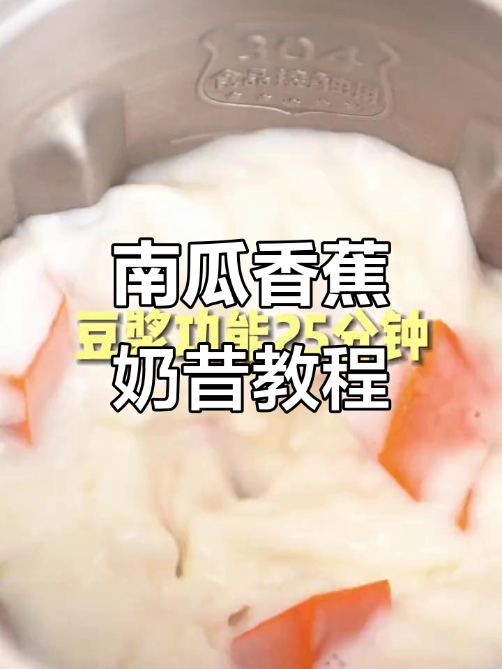 南瓜香蕉奶昔,破壁机轻松做!