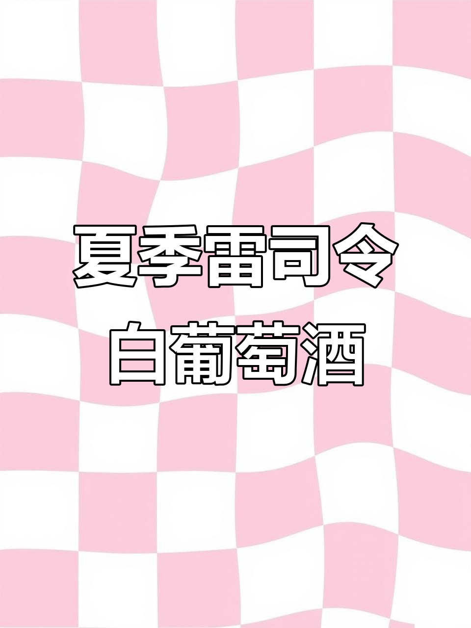 夏日清凉必备！雷司令白葡萄酒，月光下的完美搭配