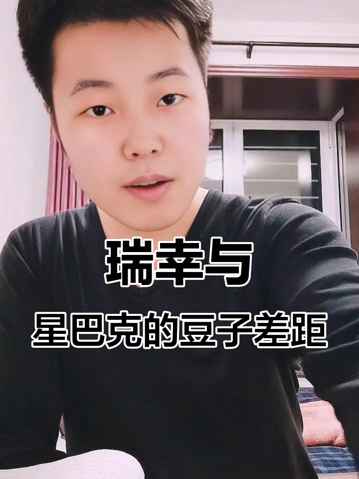 瑞幸和星巴克咖啡豆到底哪个更差?口感差异你能分辨吗