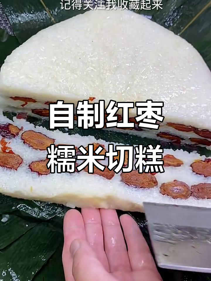 端午节必试!红枣糯米切糕,简单又美味