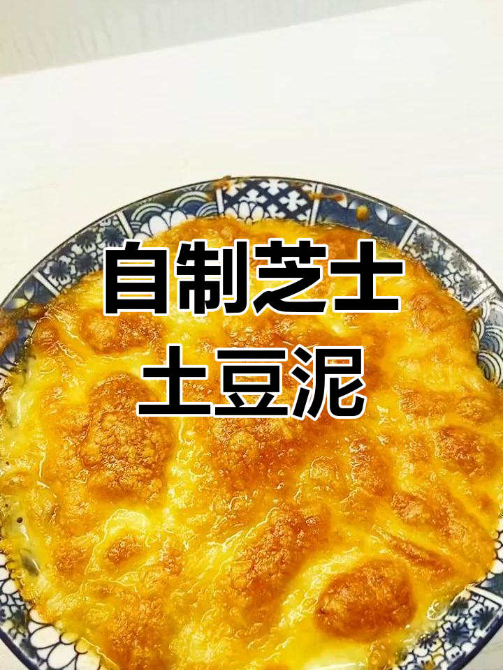 芝士焗土豆泥,15分钟轻松搞定