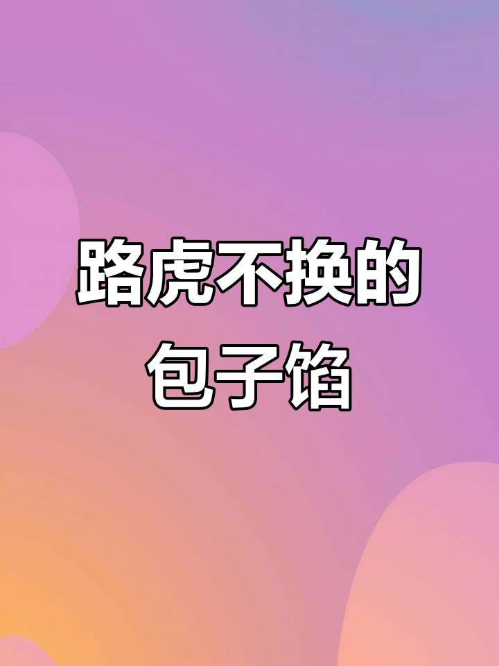 香菇青菜包子馅,路虎都换不掉的绝味