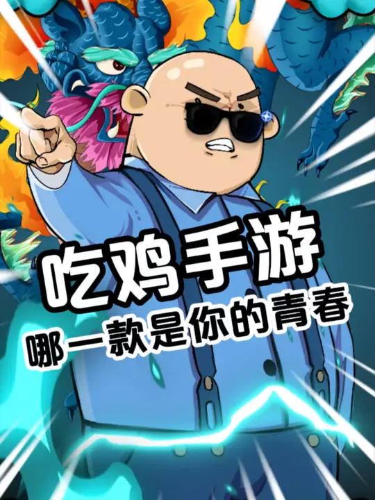 哪一款吃鸡手游,最让你遗憾呢