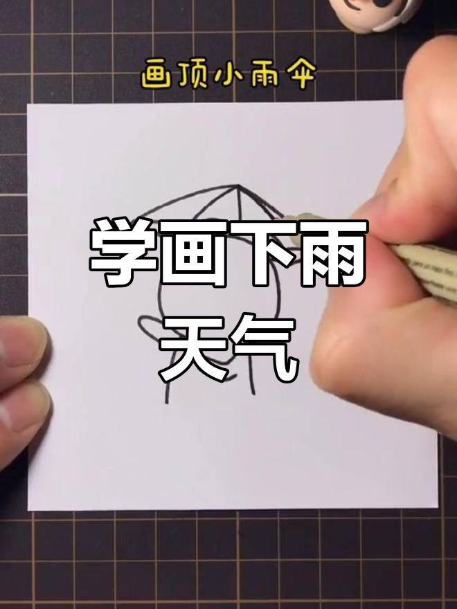 雨天简笔画教程,轻松学会画下雨