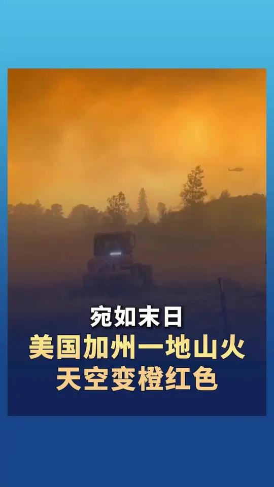 美国加州一地山火 天空变橙红色宛如“末日”